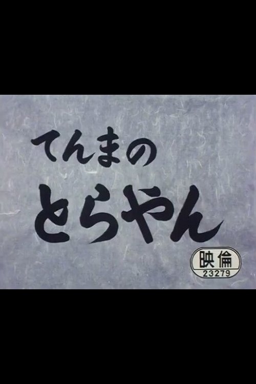 てんまのとらやん