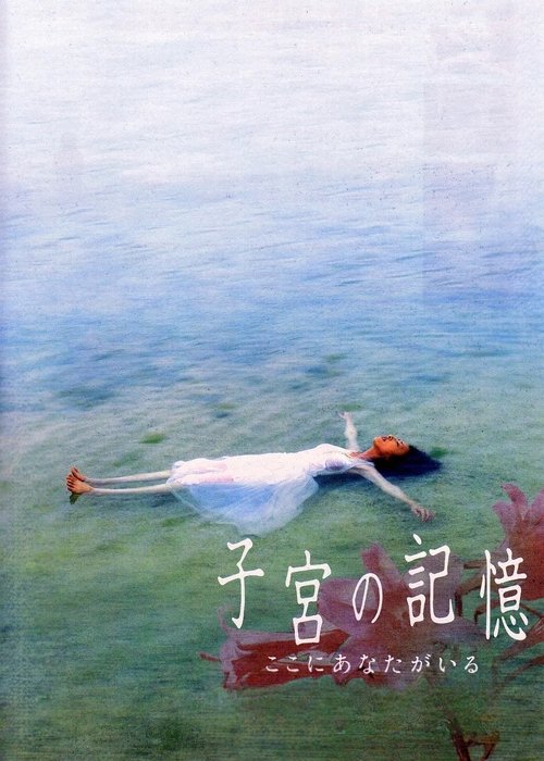 子宮の記憶 ここにあなたがいる