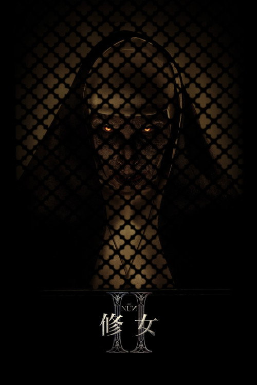 修女2电影海报
