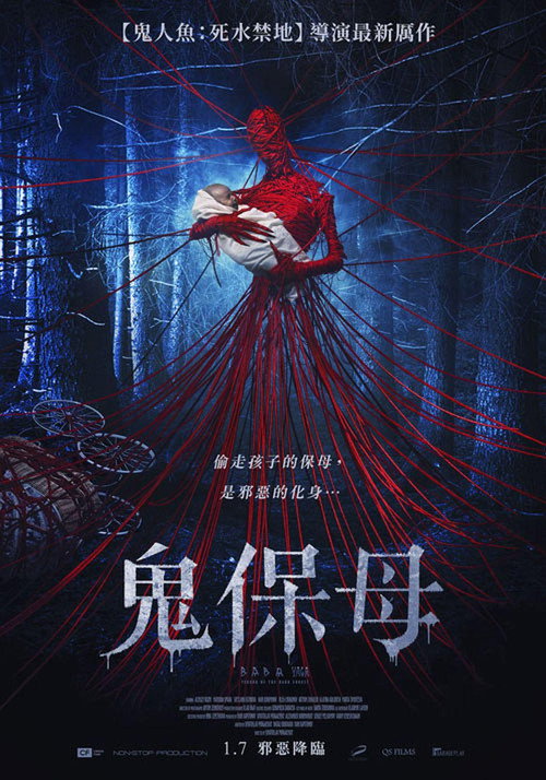 芭芭雅嘎：林中恶魔电影海报