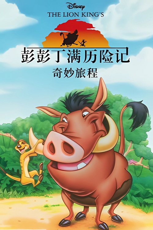 彭彭丁满历险记电影海报