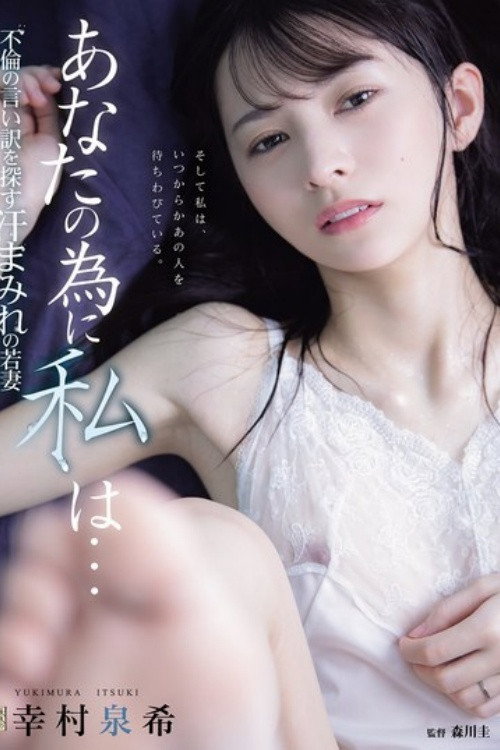 あなたの為に、私は… 不倫の言い訳を探す汗まみれの若妻 Poster