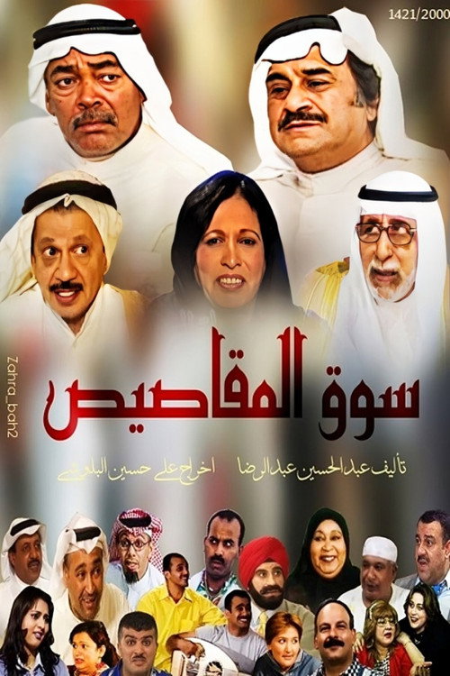 Al-Mqasis Market poster 2