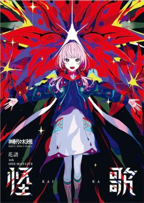 花譜 4th ONE-MAN LIVE「怪歌」 Poster