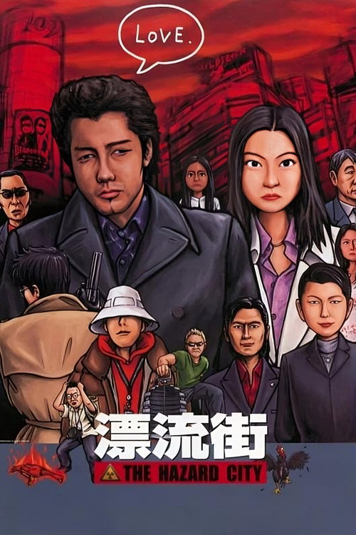 漂流街电影海报