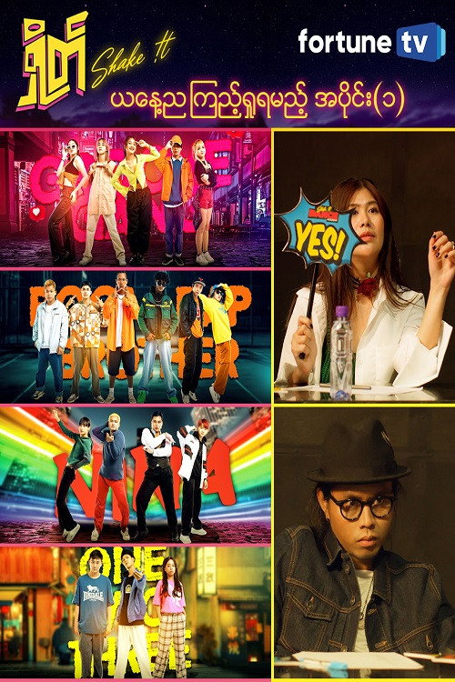 ရှိတ် (Shake it)电影海报