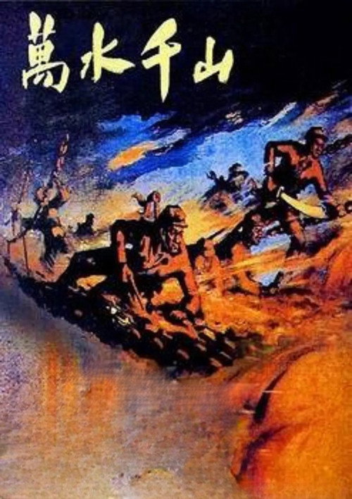 The Long March poster 2