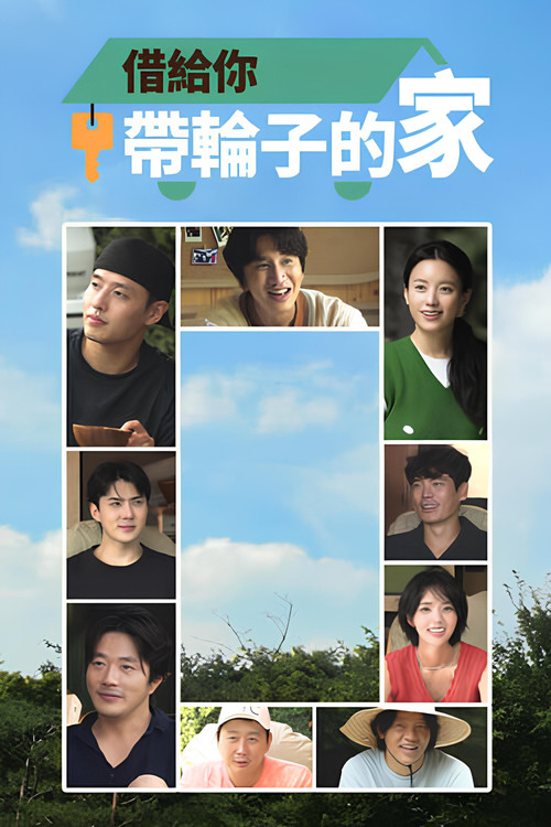 借你带轮子的家电影海报