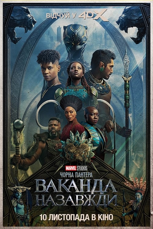 Black Panther Wakanda Forever