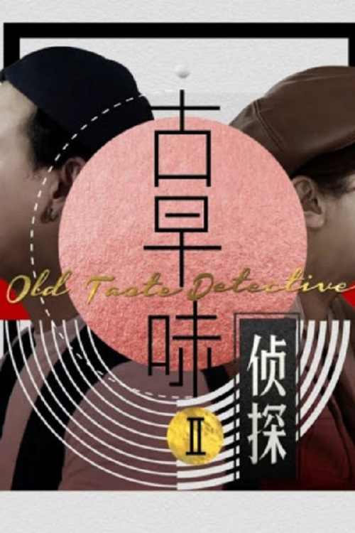 古早味侦探电影海报