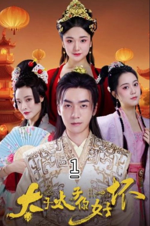 太子太子你好坏电影海报