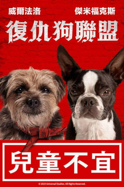 复仇狗联盟电影海报