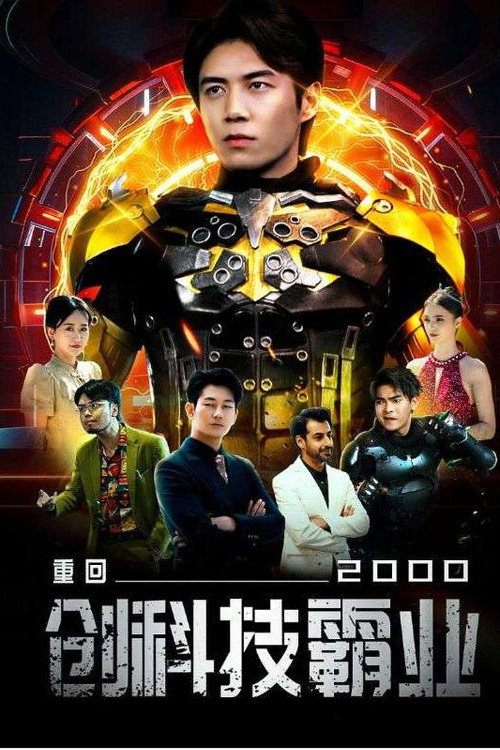 重回2000创科技霸业电影海报