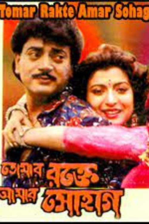 Tomar Rakte Aamar Sohaag poster 3