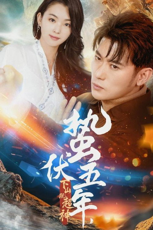 蛰伏五年，下山即超神电影海报