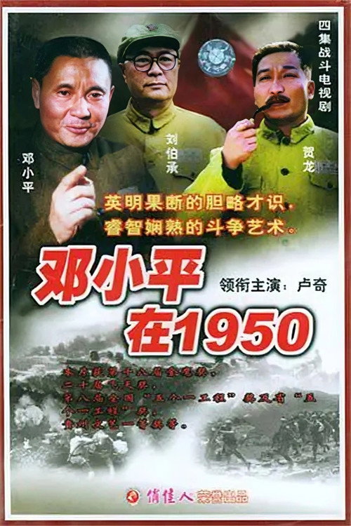邓小平在1950电影海报
