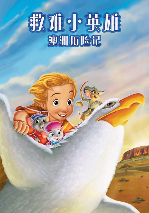 救难小英雄：澳洲历险记电影海报