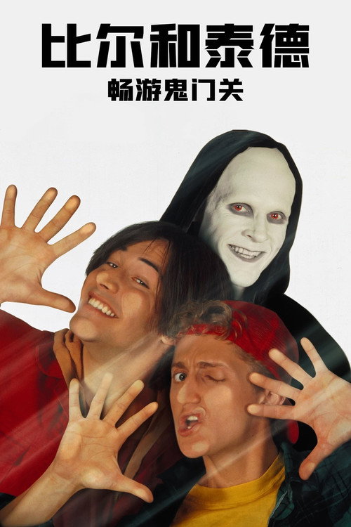 比尔和泰德畅游鬼门关电影海报