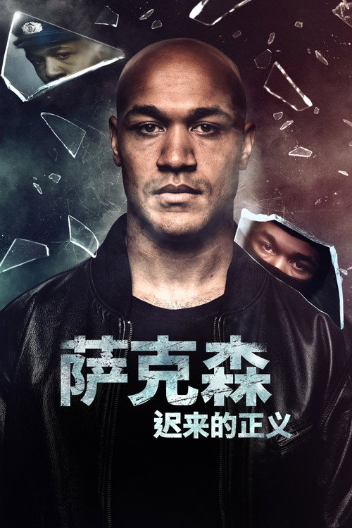 萨克森：迟来的正义电影海报