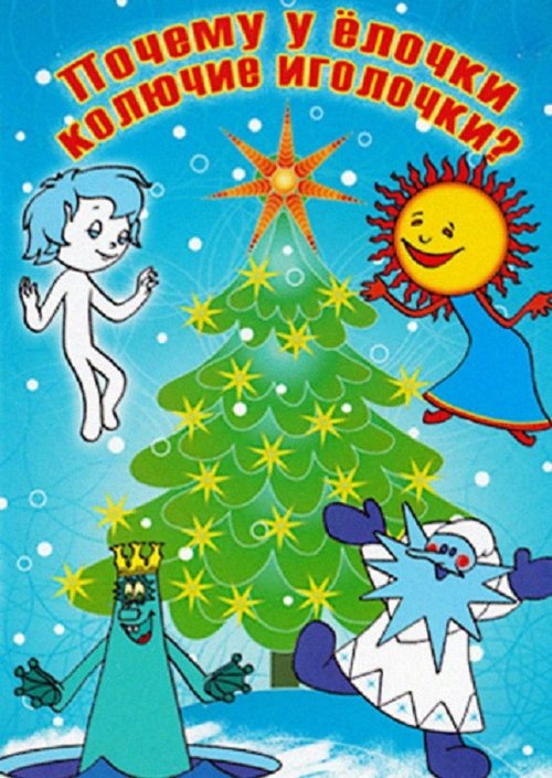 Чому у ялинки колючі голочки 1973