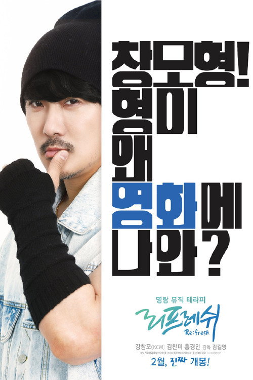 리프레쉬 (2022) 리프레쉬 (2022)