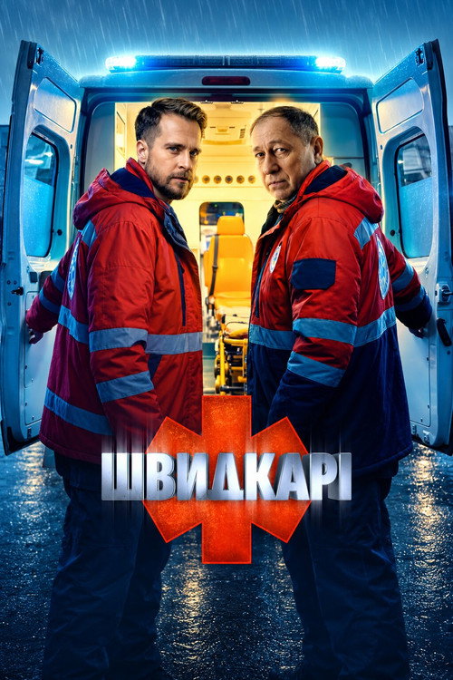 Швидкарі电影海报
