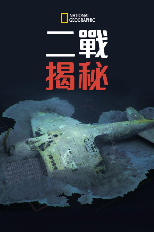 二战秘密电影海报