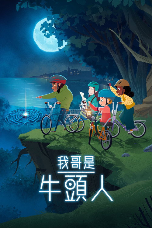 我哥是牛头人电影海报