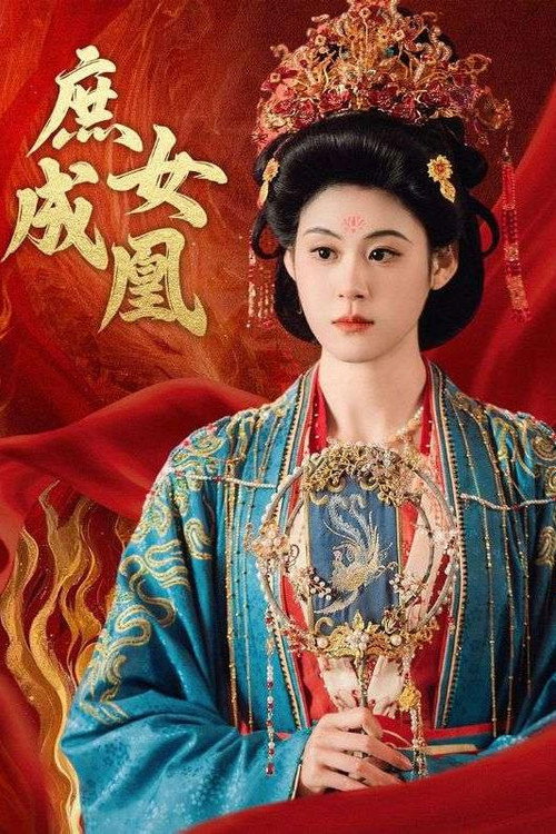 庶女成凰电影海报