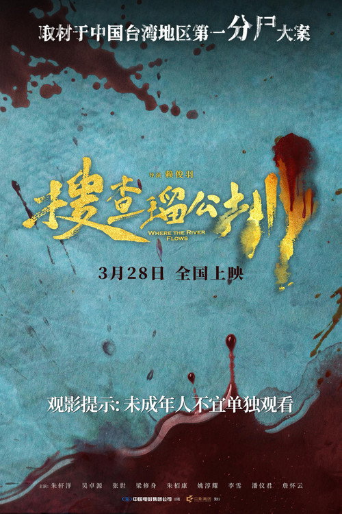 搜查瑠公圳电影海报