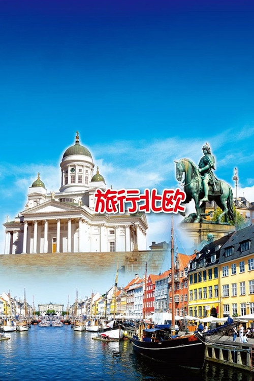 旅行北欧电影海报