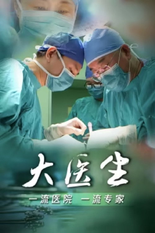 大医生电影海报