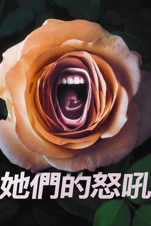 咆哮电影海报