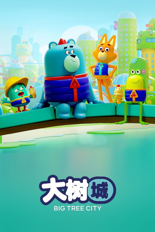 大树城电影海报