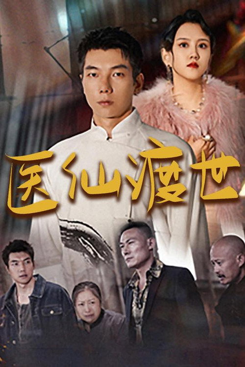 医仙渡世电影海报