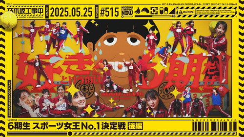 乃木坂工事中第11季第21集