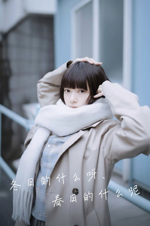 冬日的什么呀，春日的什么呢电影海报