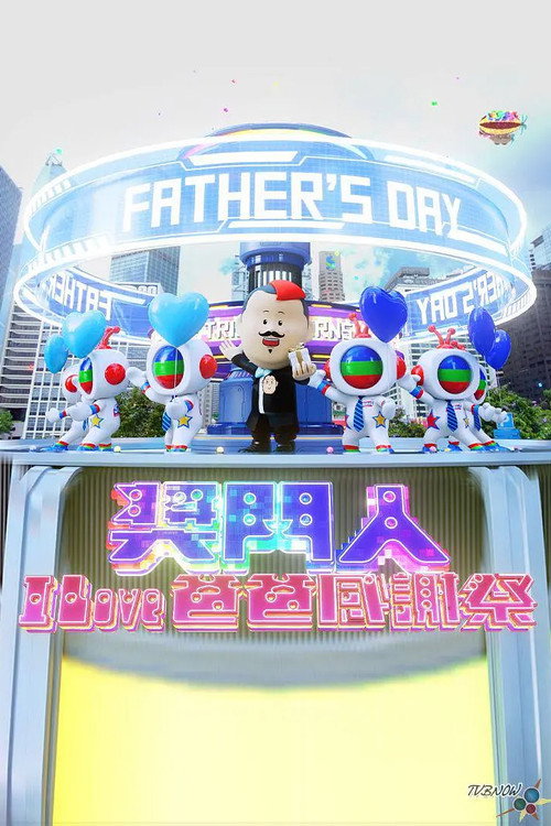奖门人I Love爸爸感谢祭 poster 2