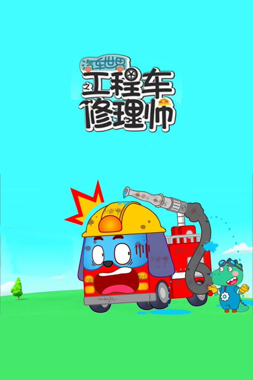 汽车世界之工程车修理师电影海报