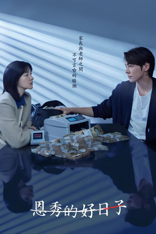 恩秀的好日子海报