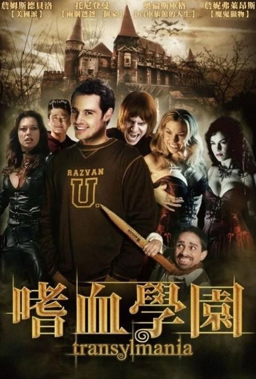 吸血鬼复仇记电影海报