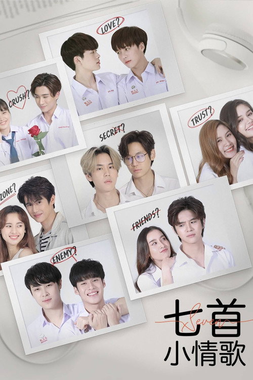 7首小情歌海报