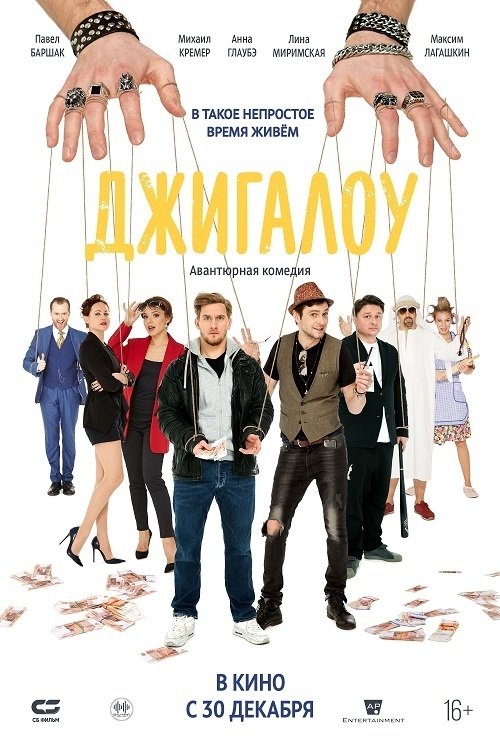 Watch Джигалоу (2021) Full Movie Online Free