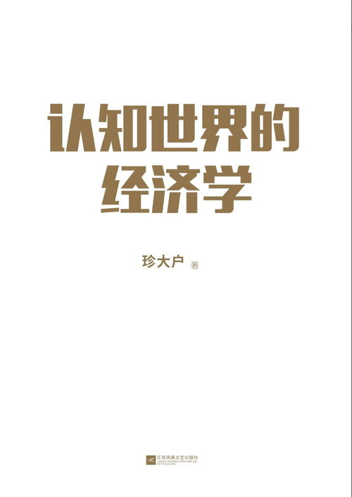 认知世界的经济学电影海报