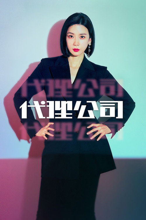 代理公司电影海报