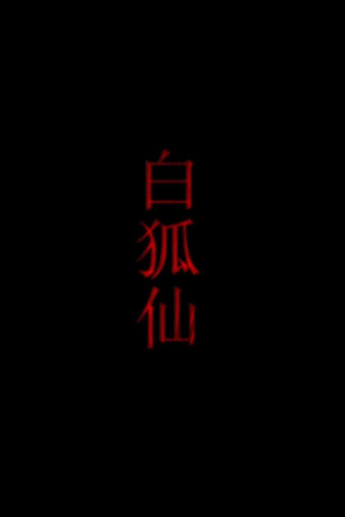 白狐仙 Poster