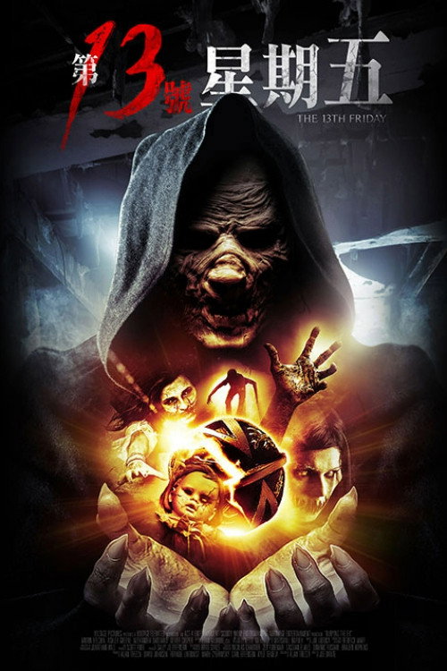 13号星期五电影海报