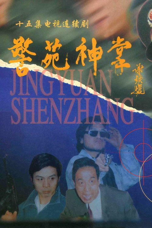 警苑神掌电影海报