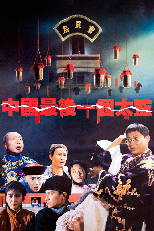 中国最后一个太监电影海报