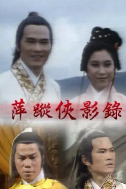 萍蹤俠影錄电影海报